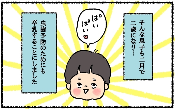 2歳息子、卒乳までの道のり！ おっぱい大好き星人と戦った9日間の軌跡【うちはモフモフ暮らし  第7話】