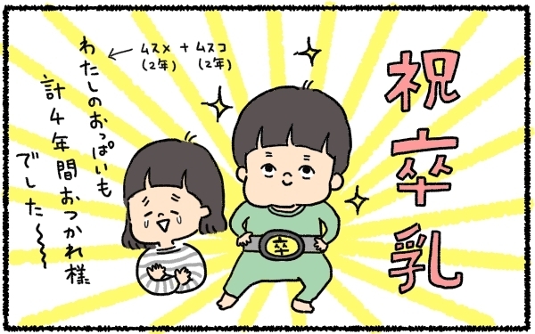 2歳息子、卒乳までの道のり！ おっぱい大好き星人と戦った9日間の軌跡【うちはモフモフ暮らし  第7話】