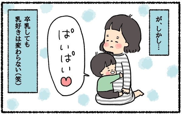 2歳息子、卒乳までの道のり！ おっぱい大好き星人と戦った9日間の軌跡【うちはモフモフ暮らし  第7話】