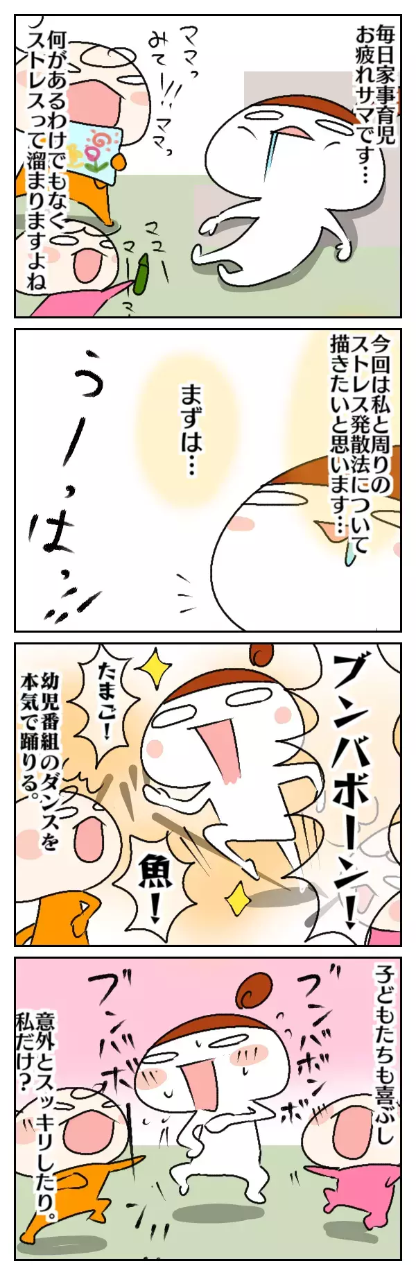 子育て中の「ストレス発散法」は毎日の生活の中に！【ムスメちゃんとオコメちゃん  第14話】