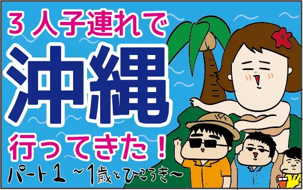 赤ちゃんが飛行機でギャン泣き！ 救世主になったおもちゃはコレだった【ズボラ母の三兄弟カオス日記 第12話】
