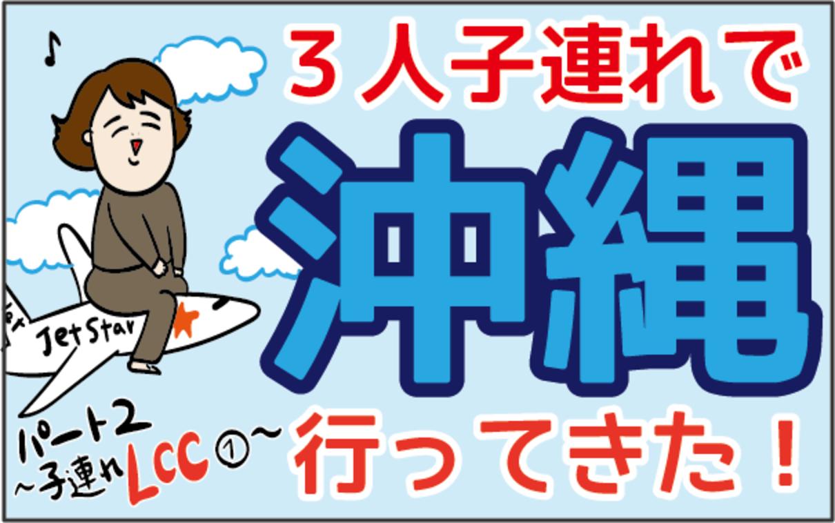 Lccに赤ちゃん連れで搭乗してみた 最大の反省点は ズボラ母の三兄弟カオス日記 第13話 ウーマンエキサイト 1 2