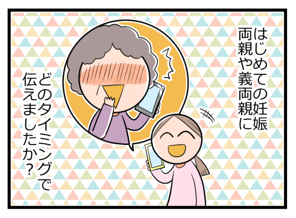 妊娠報告、義実家には夫が速攻連絡。でも私にあまり関心がない実父へは…【ヲタママだっていーじゃない！ 第47話】
