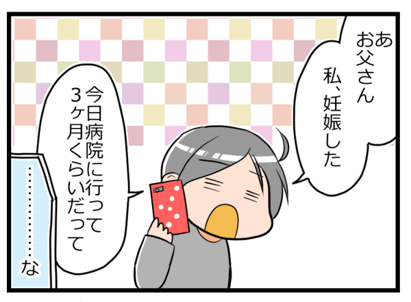 妊娠報告、義実家には夫が速攻連絡。でも私にあまり関心がない実父へは…【ヲタママだっていーじゃない！ 第47話】
