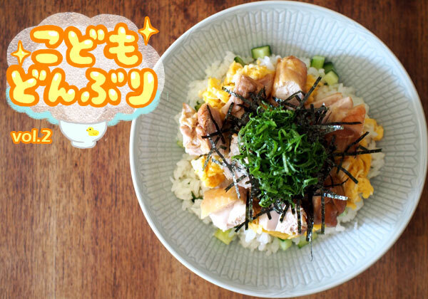 子ども好みの甘辛味で食が進む！ パパッと完成「鶏照ちらし丼」【1品で大満足！ こどもどんぶり Vol.2】