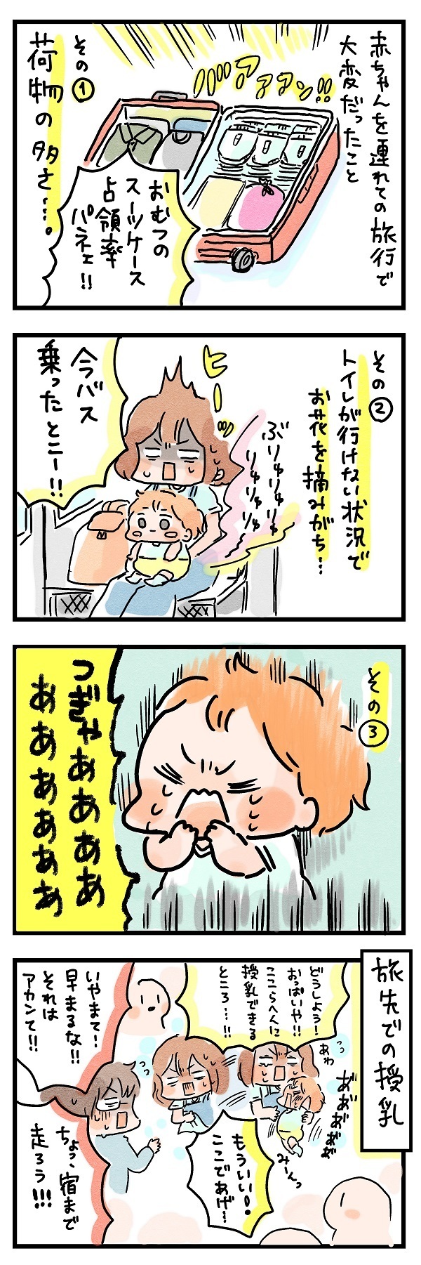 赤ちゃん連れ旅行“あるある”言いたい〜！ ちょっとした準備・対策も【ズボラ母のゆるゆる育児 第16話】