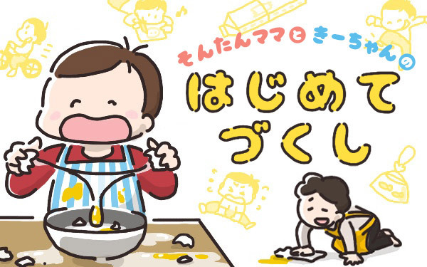【新連載】包丁は何歳から？　準備不足で子どもと修羅場【そんたんママときーちゃんの「はじめてづくし」 第1話】