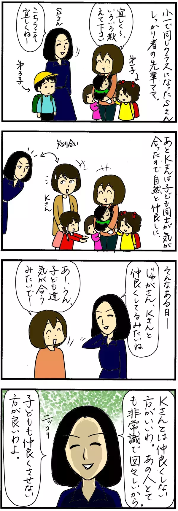 ママ友トラブル…自分の身にもこんなことがありました【4人の子育て！　愉快なじゃがころ一家 Vol.37】