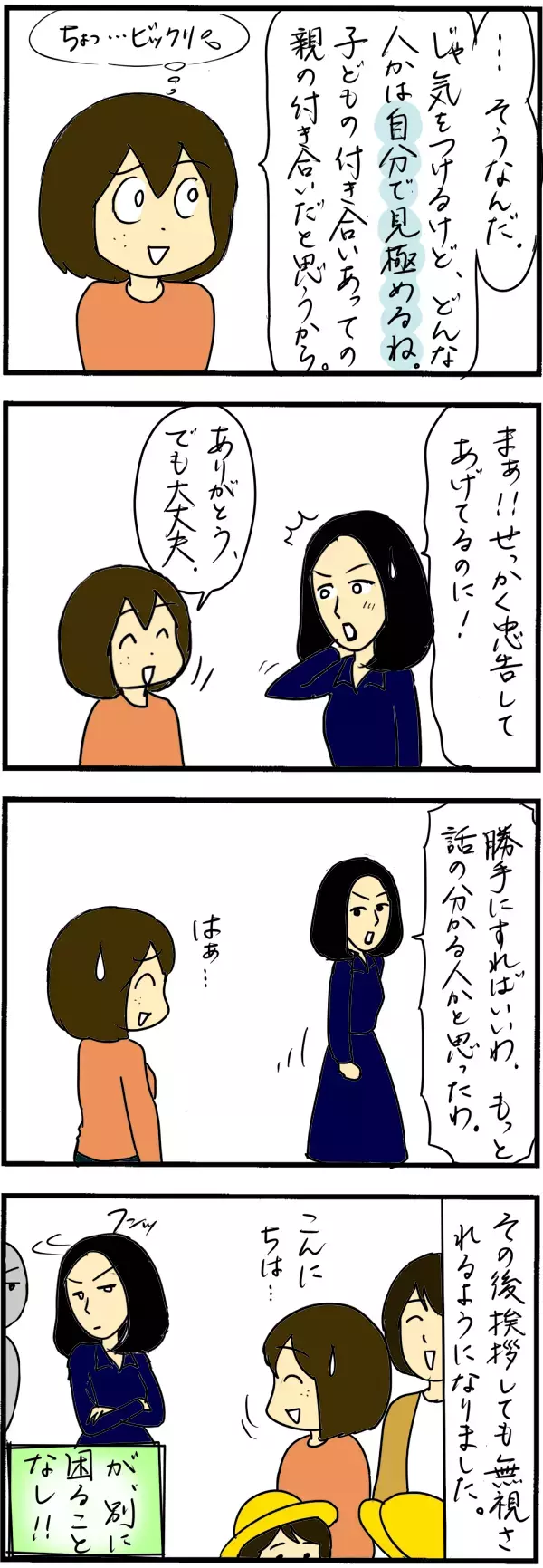 ママ友トラブル…自分の身にもこんなことがありました