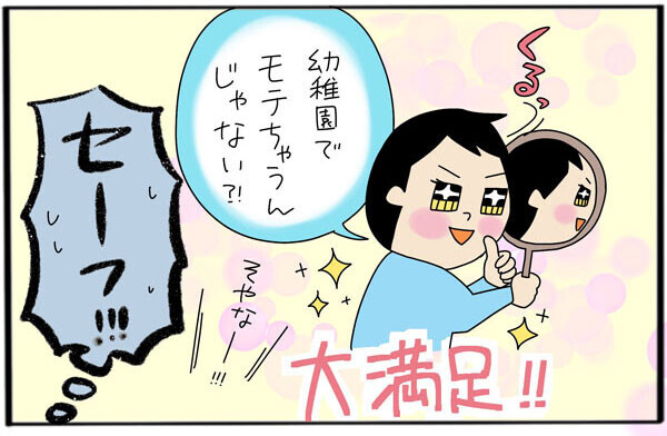 長男、「幼稚園でモテちゃうんじゃない？」と大満足