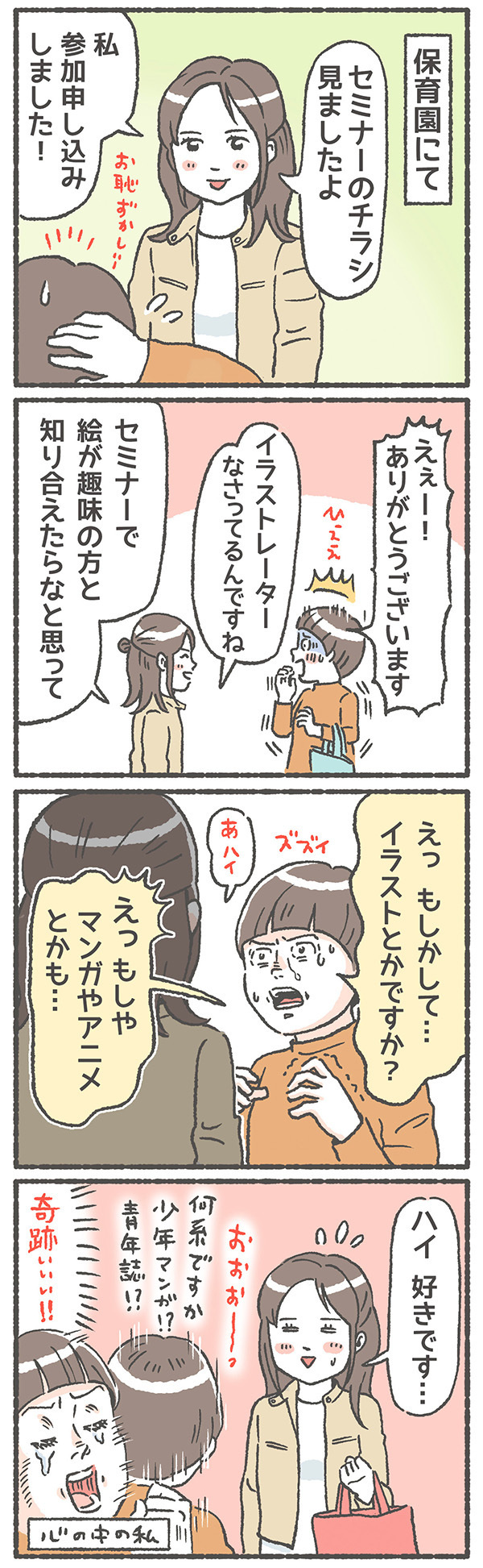 絶滅危惧種的オタク母は、擬態で生き延びていた!? 奇跡の出会いが一転…【笑いに変えて乗り切る！(願望) オタク母の育児日記】  Vol.24