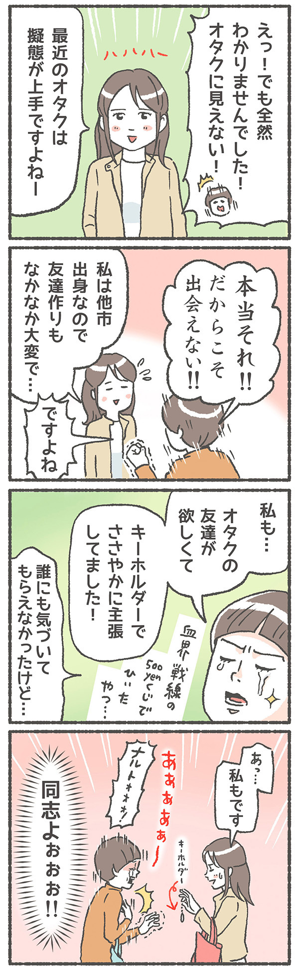絶滅危惧種的オタク母は、擬態で生き延びていた!? 奇跡の出会いが一転…【笑いに変えて乗り切る！(願望) オタク母の育児日記】  Vol.24