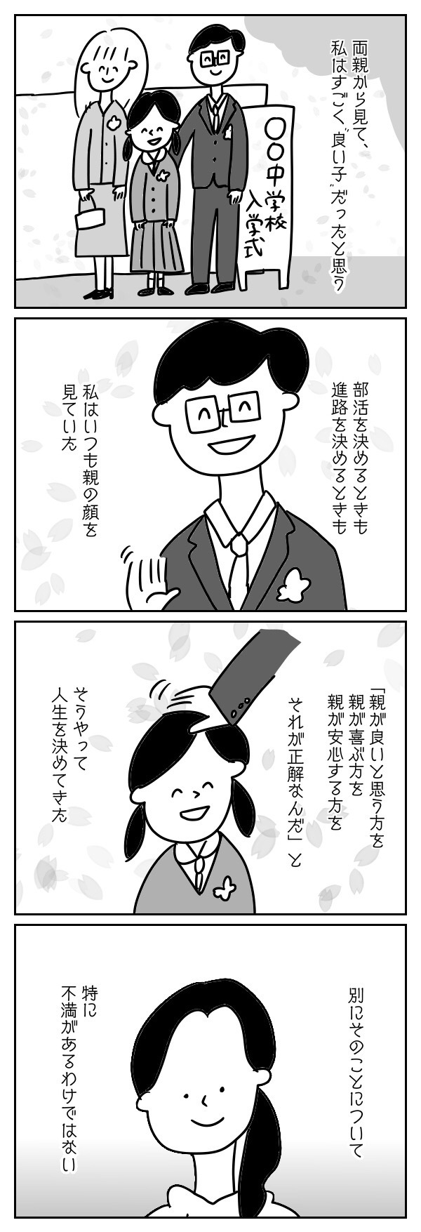 親の顔色を見ながら“良い子”で生きてきた自分。でも、今でもたまに思うのは…【あさひが丘の人々 第6話】