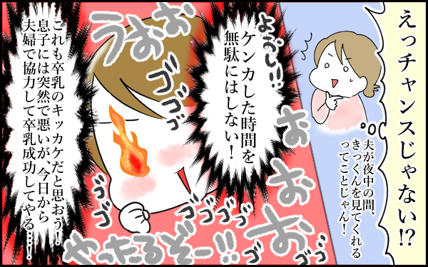 卒乳のきっかけは夫婦喧嘩。言い争った夜を無駄にしたくない！【息子愛が止まらない!! 第11話】