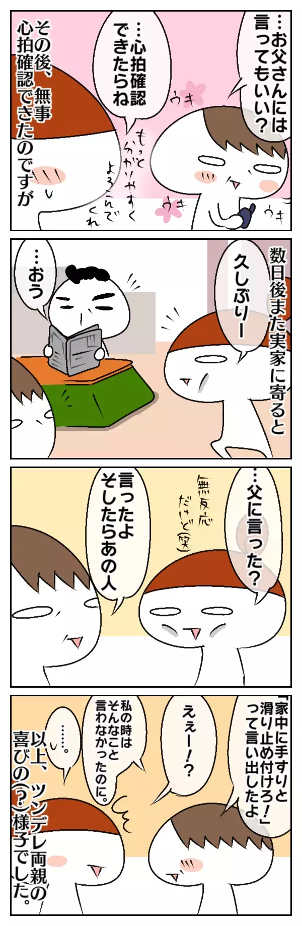 妊娠報告！…初孫が生まれる報告にツンデレな両親の反応は？【ムスメちゃんとオコメちゃん  第15話】