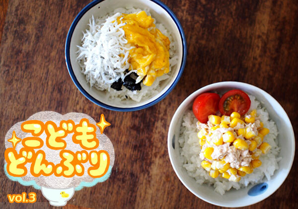 時間がない！  買い物にも行けない！  そんな日に5分で作れる「クイック丼ぶり」2選【1品で大満足！ こどもどんぶり Vol.3】