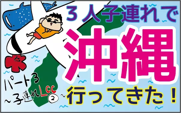 LCCに赤ちゃんと乗るときの意外な落とし穴！ 機内で役に立った100均グッズ【ズボラ母の三兄弟カオス日記 第14話】