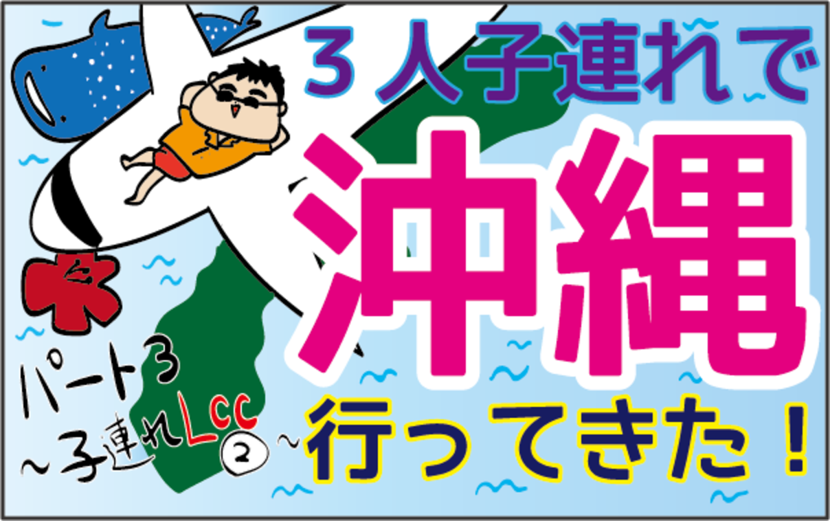 Lccに赤ちゃんと乗るときの意外な落とし穴 機内で役に立った100均グッズ ズボラ母の三兄弟カオス日記 第14話 ウーマンエキサイト 1 2