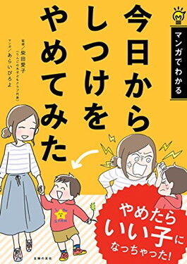 「あいさつは？」「早く帰るよ！」もう怒りたくない“子育てあるある”3場面【今日からしつけをやめてみた 第3回】