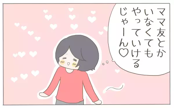 ママ友いなくて超余裕のはずが…2年後の大誤算!!【子育て楽じゃありません 第24話】