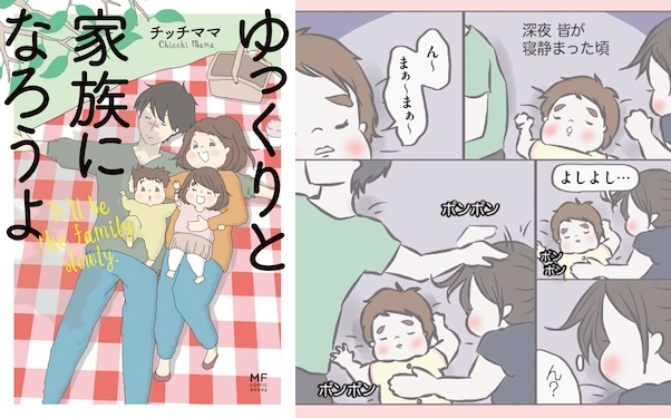 子どもが生まれたって夫に恋してる！チッチママが描く「夫婦の愛が消えない子育て」