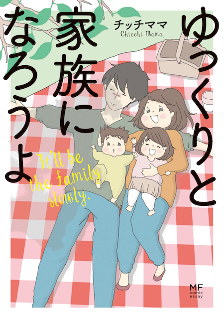 子どもが生まれたって夫に恋してる！チッチママが描く「夫婦の愛が消えない子育て」