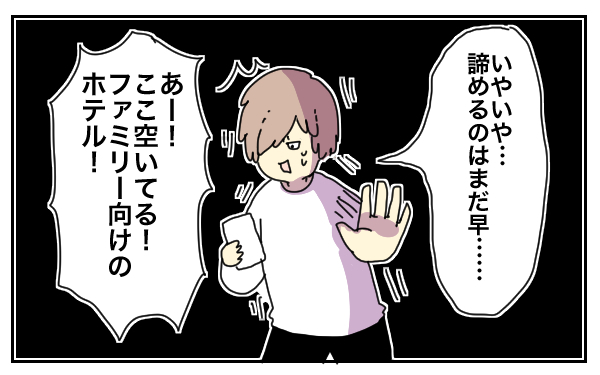 大型連休、なめてた…！ 子連れ旅行の宿予約で猛反省【母で主婦で時々オタクの日々 第9話】