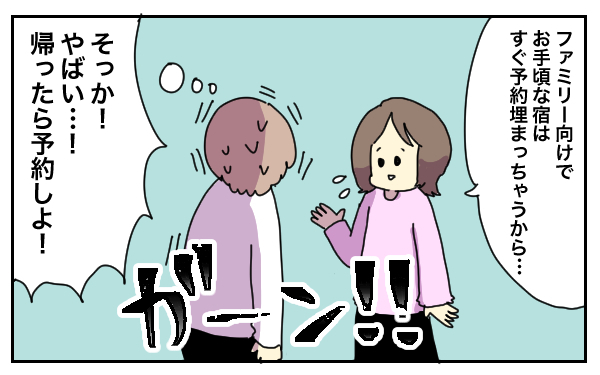 大型連休、なめてた…！ 子連れ旅行の宿予約で猛反省【母で主婦で時々オタクの日々 第9話】