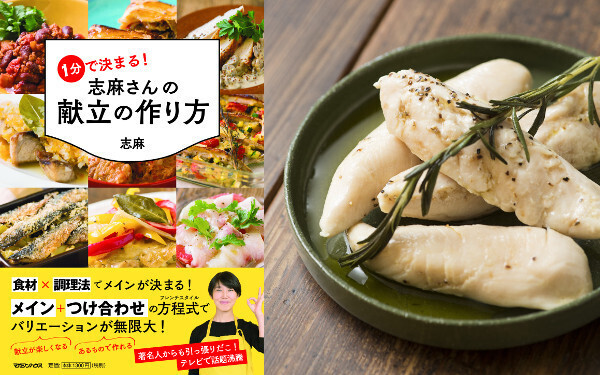 1分で献立が決まる！　伝説の家政婦流「献立を決める3つのステップ、4つのレシピ」