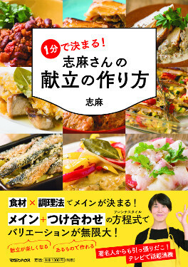 1分で献立が決まる！　伝説の家政婦流「献立を決める3つのステップ、4つのレシピ」