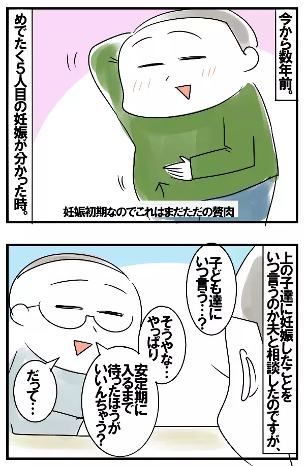 5人目の妊娠発覚！ さて子どもたちにはいつ話す…悩んだ末のマタニティライフ【めまぐるしいけど愛おしい、空回り母ちゃんの日々 第113話】