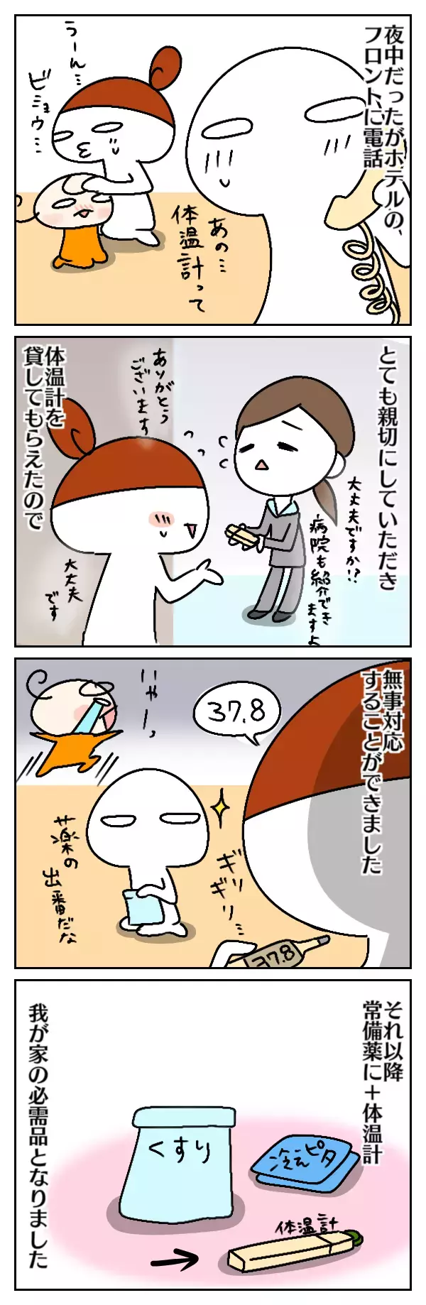 娘が旅先でまさかの発熱…！　常備薬以外に必要だったものとは【ムスメちゃんとオコメちゃん  第16話】