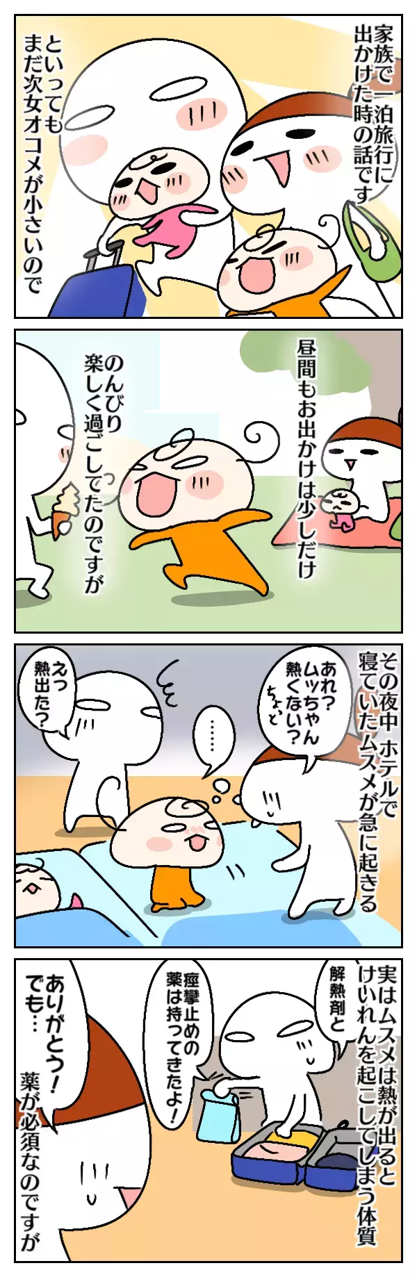 娘が旅先でまさかの発熱…！　常備薬以外に必要だったものとは【ムスメちゃんとオコメちゃん  第16話】