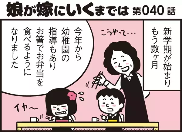 新学期から悪戦苦闘のお箸デビュー！ガンコなアリッサを奮い立たせたのは…【パパン奮闘記 ～娘が嫁にいくまでは～ 第40話】