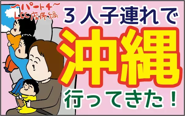 LCCでの座席の選び方！ 赤ちゃん連れはどこに座るのがベスト？【ズボラ母の三兄弟カオス日記 第15話】