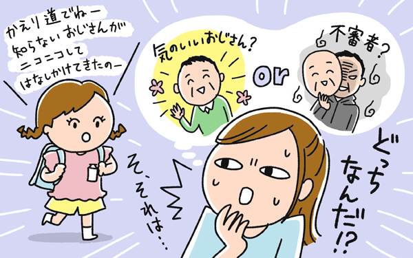 “不審者の見分け方を教えない”親たちの戸惑い「子どもの安全対策」実態【パパママの本音調査】  Vol.333