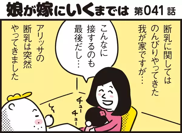 断乳のきっかけは乳がん発覚！涙のおっぱい卒業の記憶【パパン奮闘記 ～娘が嫁にいくまでは～ 第41話】