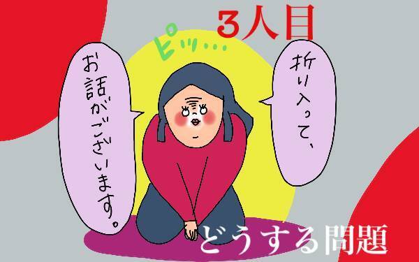 3人目が欲しい私と、欲しくない夫。私が夫から合意を得るまでのいきさつ　【コソダテフルな毎日 第121話】