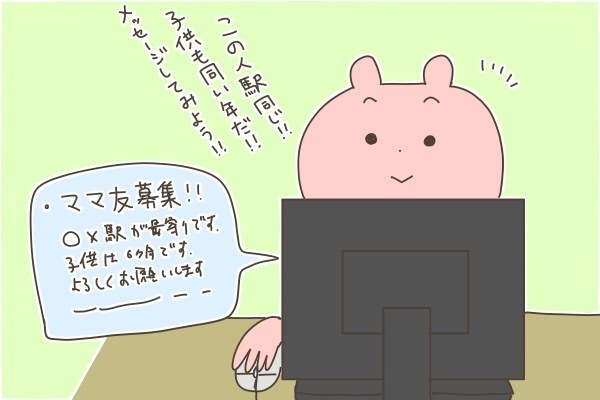 ママ友作るぞ（後編）！ WEB掲示板で知り合ったママ友と会うことに！【産後太りこじらせ母日記 第34話】