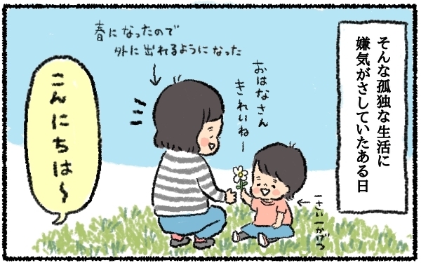 孤独でつらい毎日が激変…知り合いゼロの土地でも充実のママ友ライフを送れたワケは？【うちはモフモフ暮らし  第8話】