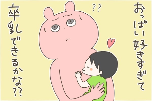 完母だった長男の卒乳！ 1歳3ヶ月でのぞんだXデーの反応は？【産後太りこじらせ母日記 第35話】