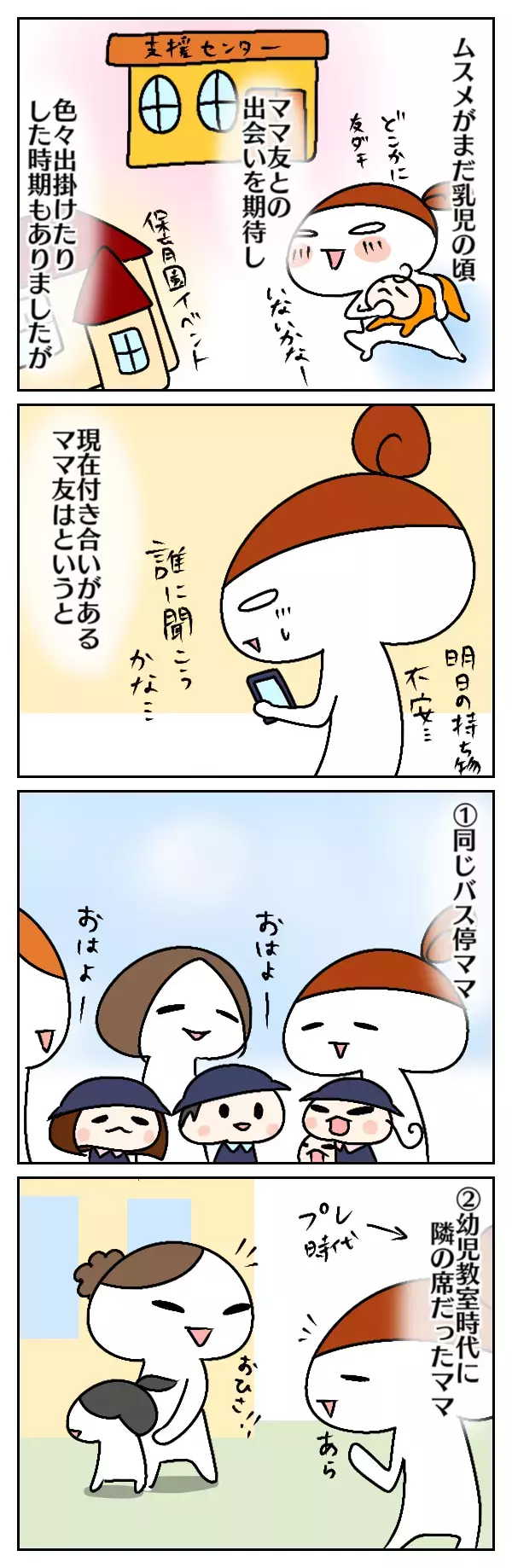 ママ友ができたのはいつ？　仲良くなったキッカケはというと…【ムスメちゃんとオコメちゃん  第17話】