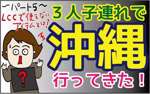 LCCでの子ども用シートベルトの使い方！ 抱っこ紐は使えない？【ズボラ母の三兄弟カオス日記 第16話】