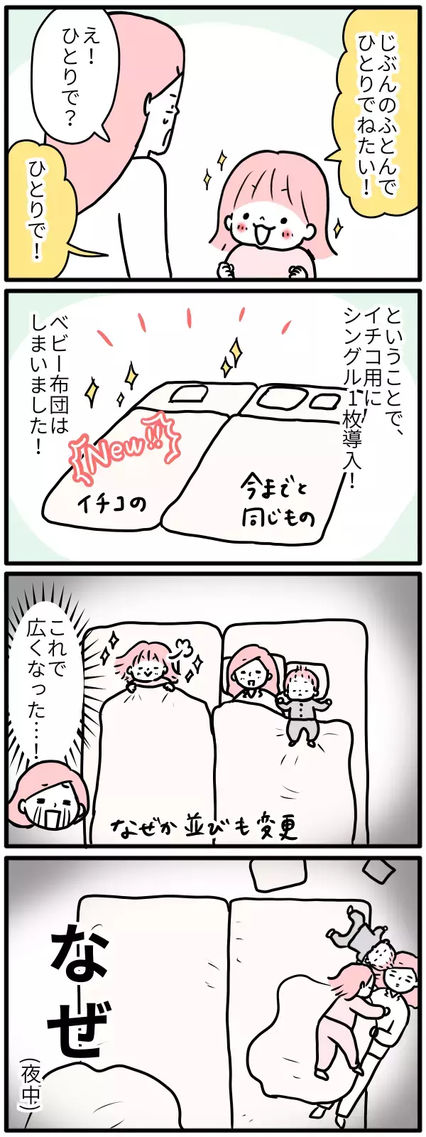 子どもの寝相が悪くて眠れない日々にさようなら!? 独立宣言のなれの果て【モチコの親バカ＆ツッコミ育児 第88話】