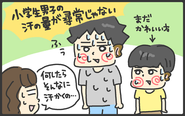 ママはいつでも臨戦態勢！ 夏の汗クサッ対策は？～男の子あるある2～【メンズかーちゃん～うちのやんちゃで愛おしいおさるさんの物語～ 第60回】