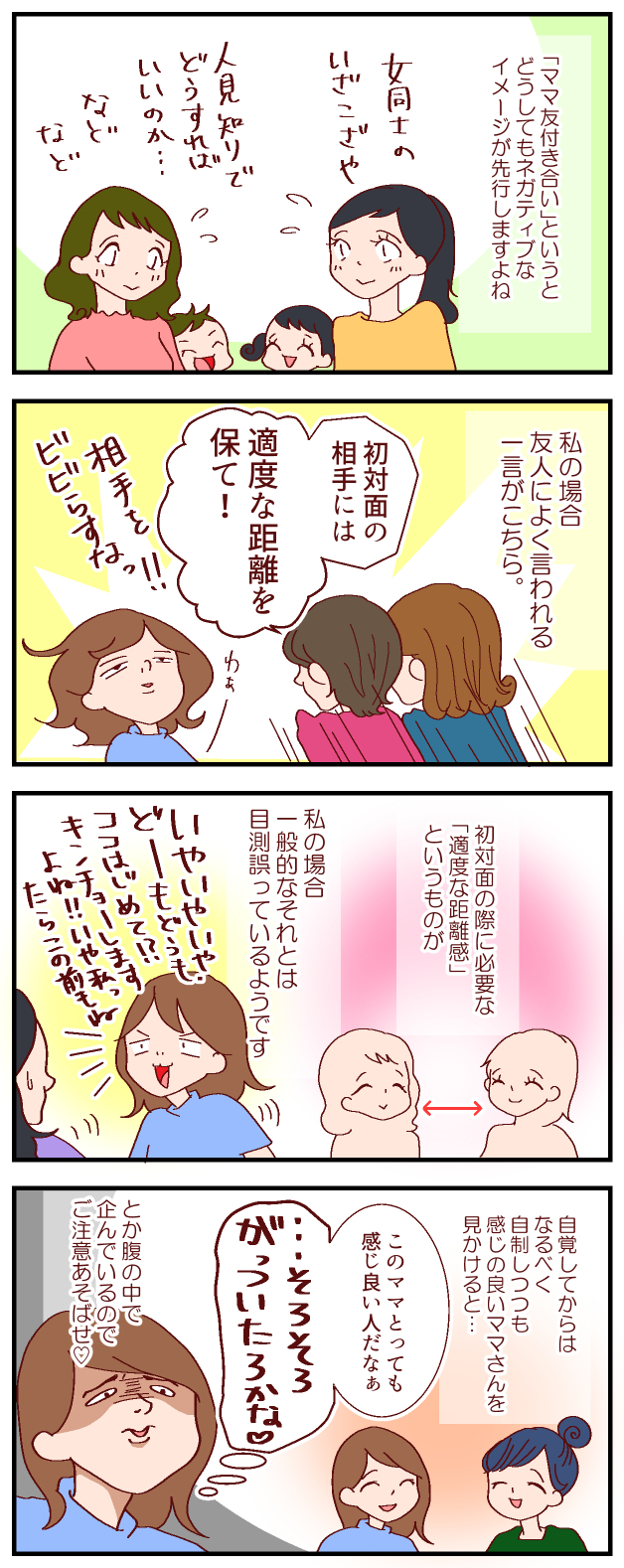 ママ友づくりにガツガツはNG!?　大切なのは「適度な距離感」！【良妻賢母になるまでは。 第35話】