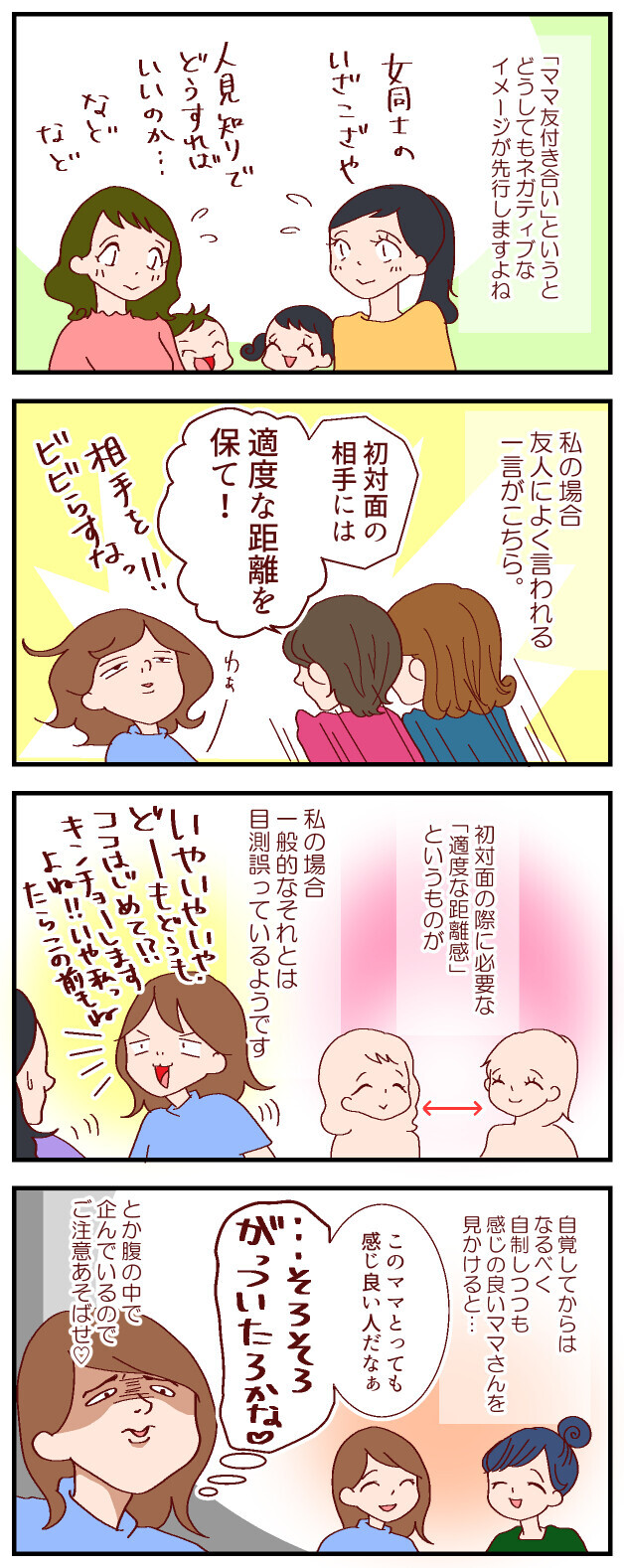 ママ友づくりにガツガツはng 大切なのは 適度な距離感 良妻賢母になるまでは 第35話 ウーマンエキサイト