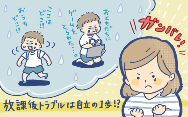 「放課後トラブル5割」の実態。子どもが困難を“学び”に変えるには？【パパママの本音調査】  Vol.335