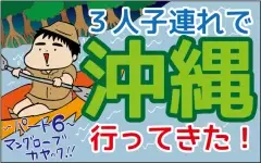 充実したアクティビティや施設に感動！ 子連れウェルカムな沖縄のリゾートホテル【ズボラ母の三兄弟カオス日記 第19話】