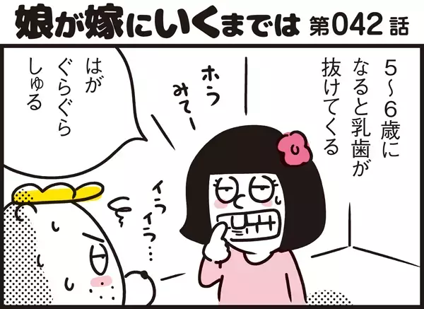 乳歯が生え変わる時期に突入したアリッサ！ 抜けそうで抜けないまま1週間経過して…【パパン奮闘記 ～娘が嫁にいくまでは～ 第42話】